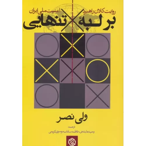 کتاب بر لبه تنهایی (روایت کلان راهبرد امنیت ملی ایران)