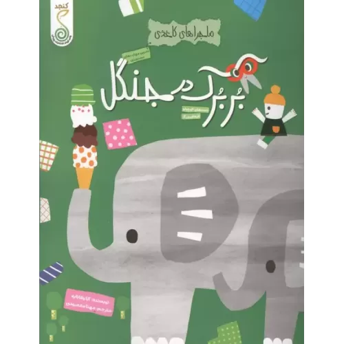 کتاب بربرک در جنگل