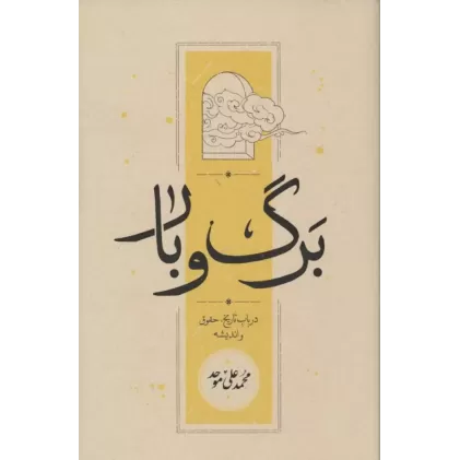 کتاب برگ و باد