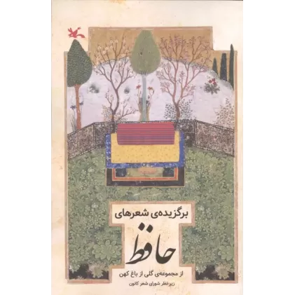کتاب برگزیده های شعر حافظ (از مجموعه ی گلی از باغ کهن)