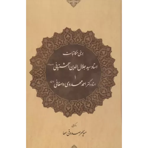 کتاب برخی مکاتبات استاد سید جلال الدین آشتیانی (طاب ثراه) با استاد دکتر احمد مهدوی دامغانی (دام بقاه)