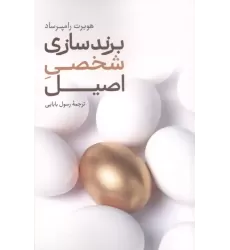 کتاب برند سازی شخصی اصیل کتاب برند سازی شخصی اصیل