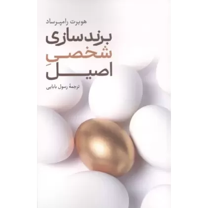 کتاب برند سازی شخصی اصیل