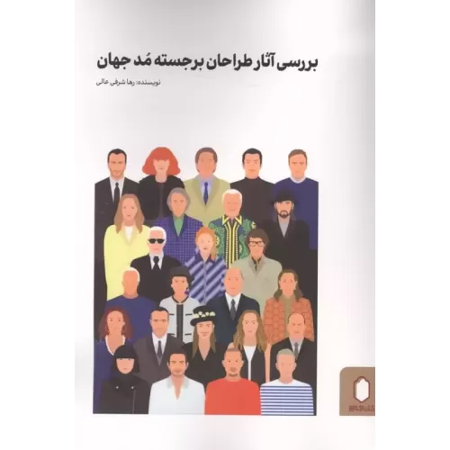 کتاب بررسی آثار طراحان برجسته مد جهان