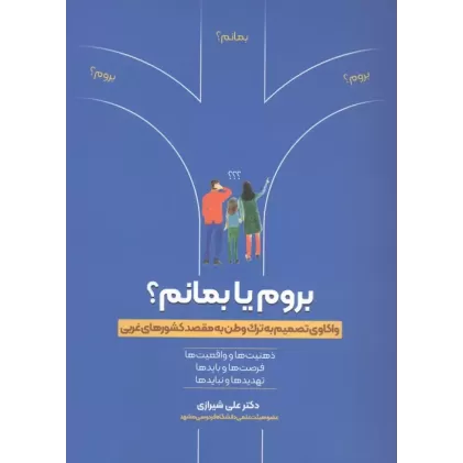 کتاب بروم یا بمانم؟