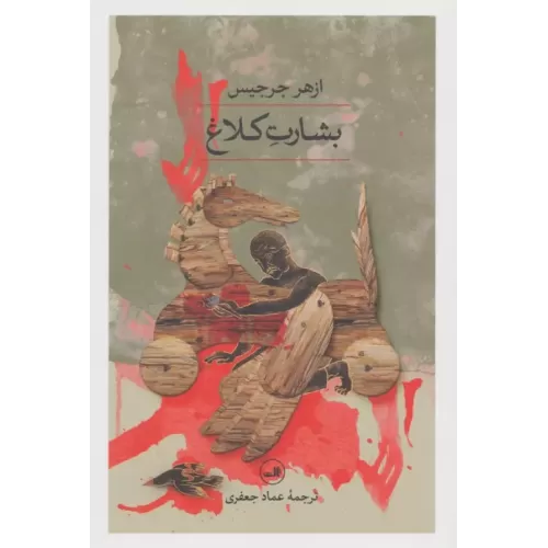 کتاب بشارت کلاغ