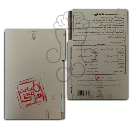 بسته بازی پنج ساعت تا مرگ