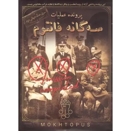کتاب بسته بازی پرونده عملیات 3 گانه فانتوم