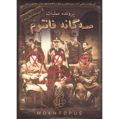 کتاب بسته بازی پرونده عملیات 3 گانه فانتوم
