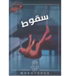 بسته بازی سقوط بسته بازی سقوط