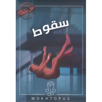بسته بازی سقوط