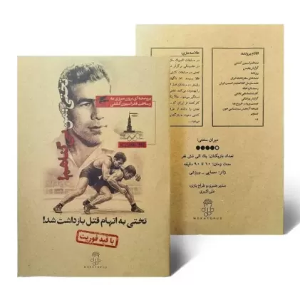 بسته بازی تختی:من بی گناهم!