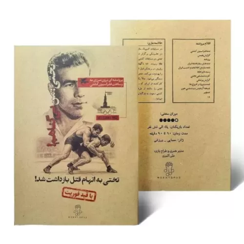 بسته بازی تختی:من بی گناهم!