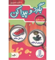 کتاب بسته کارت بازی بگرد و پیدا کن:بیرون از خانه،داخل خانه کتاب بسته کارت بازی بگرد و پیدا کن:بیرون از خانه،داخل خانه