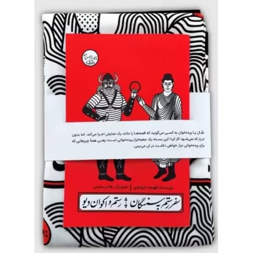 کتاب بسته نقالی چنین کنند حکایت-سفر رستم به سمنگان،رستم و اکوان دیو