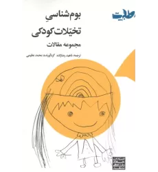 کتاب بوم شناسی تخیلات کودکی