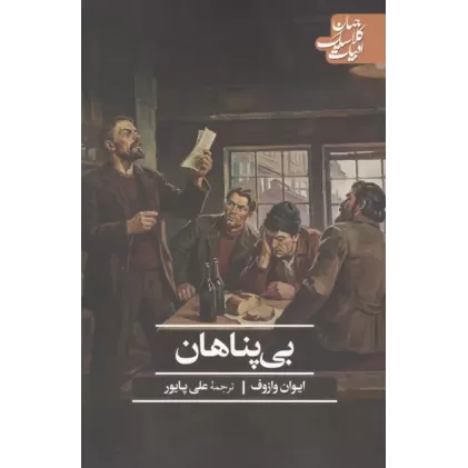کتاب بی پناهان