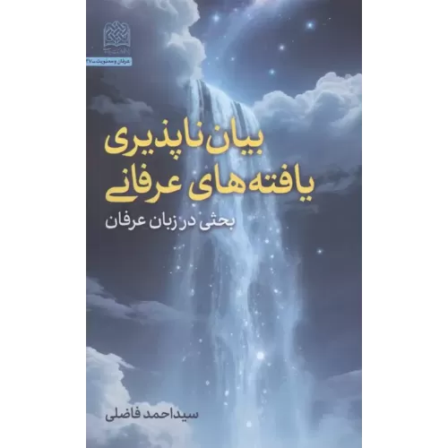کتاب بیان ناپذیری یافته های عرفانی (بحثی در زبان عرفان)