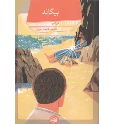 کتاب بیگانه