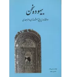 کتاب بیهوده سخن:ده مقاله در زیبایی شناسی و هنر معماری