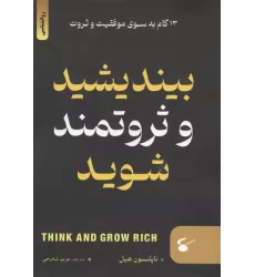 کتاب بیندیشید و ثروتمند شوید