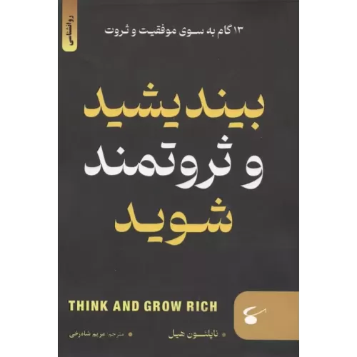 کتاب بیندیشید و ثروتمند شوید