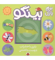 کتاب بینگو:بریم بازی
