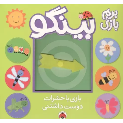 کتاب بینگو:بریم بازی