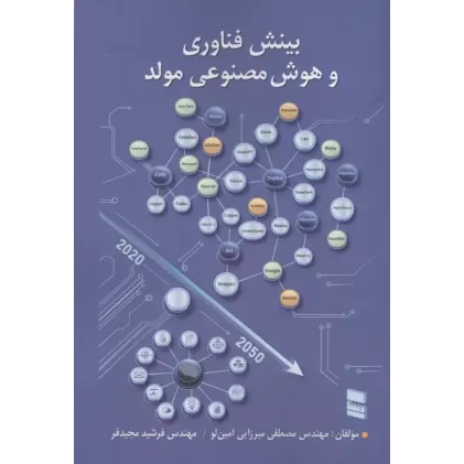 کتاب بینش فناوری و هوش مصنوعی مولد