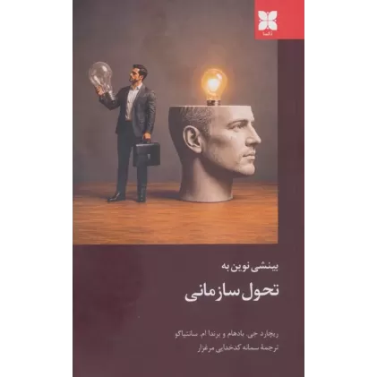 کتاب بینشی نوین به تحول سازمانی
