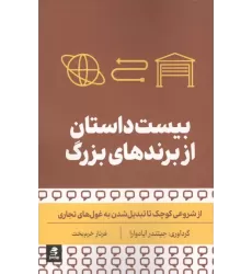 کتاب بیست داستان از برندهای بزرگ کتاب بیست داستان از برندهای بزرگ