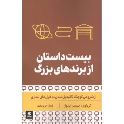 کتاب بیست داستان از برندهای بزرگ