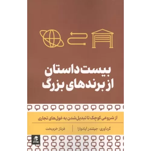 کتاب بیست داستان از برندهای بزرگ