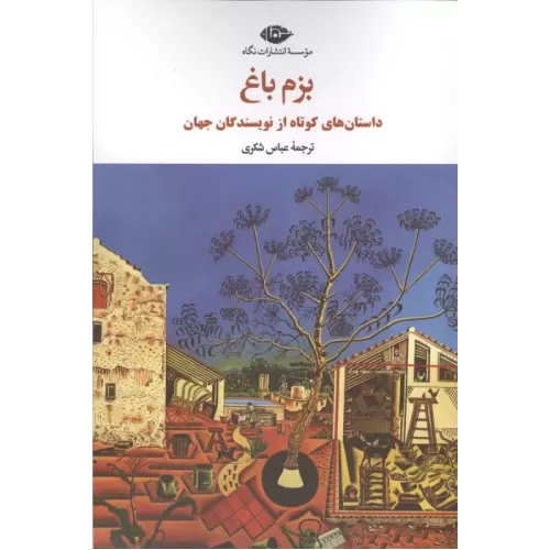 کتاب بزم باغ