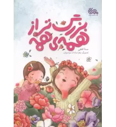 کتاب بزرگتر از همه خدایی