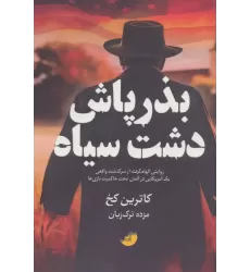 کتاب بذرپاش دشت سیاه کتاب بذرپاش دشت سیاه