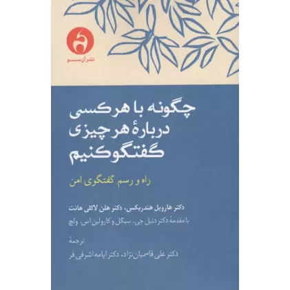کتاب چگونه با هرکسی درباره هرچیزی گفتگو کنیم
