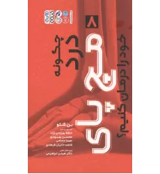 کتاب چگونه درد مچ پای خود را درمان کنیم؟