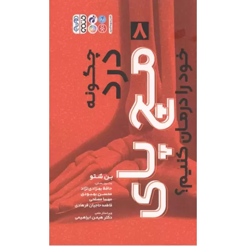 کتاب چگونه درد مچ پای خود را درمان کنیم؟