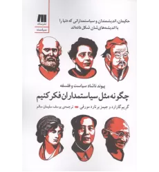 کتاب چگونه مثل سیاستمداران فکر کنیم کتاب چگونه مثل سیاستمداران فکر کنیم