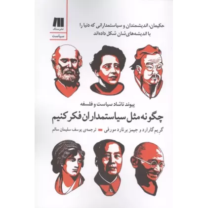 کتاب چگونه مثل سیاستمداران فکر کنیم کتاب چگونه مثل سیاستمداران فکر کنیم