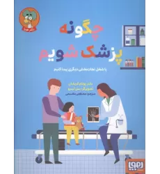 کتاب چگونه پزشک شویم (یا شغل نجات بخش دیگری پیدا کنیم) کتاب چگونه پزشک شویم (یا شغل نجات بخش دیگری پیدا کنیم)