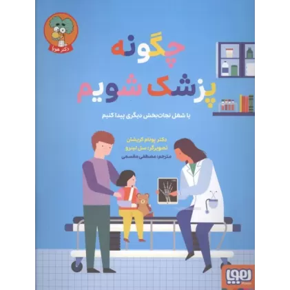کتاب چگونه پزشک شویم (یا شغل نجات بخش دیگری پیدا کنیم) کتاب چگونه پزشک شویم (یا شغل نجات بخش دیگری پیدا کنیم)