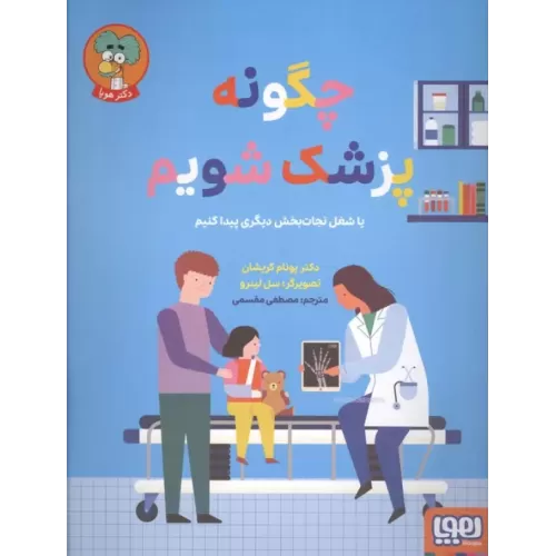 کتاب چگونه پزشک شویم (یا شغل نجات بخش دیگری پیدا کنیم)