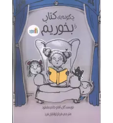کتاب چگونه یک کتاب را بخوریم کتاب چگونه یک کتاب را بخوریم