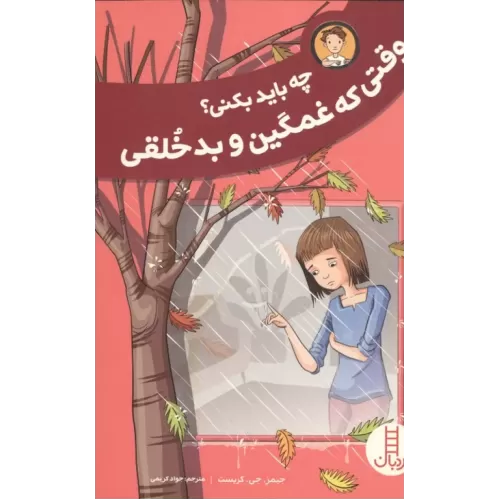 کتاب چه باید بکنی؟ وقتی که غمگین و بدخلقی