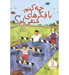 کتاب چه کنم با فکرهای منفی ام؟