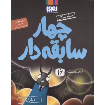 کتاب چهار سابقه دار 16