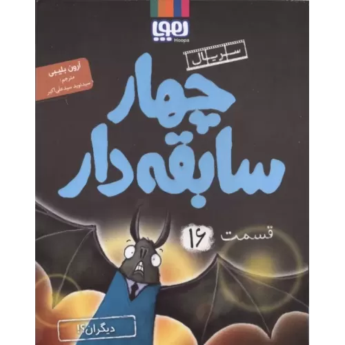 کتاب چهار سابقه دار 16