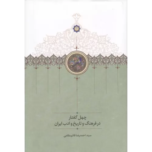 کتاب چهل گفتار در فرهنگ و تاریخ و ادب ایران